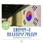 (8/12) 대한민국임시정부기념관 원데이 클래스 : 뮤지엄스쿨