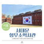 (8/12) 서대문형무소역사관 원데이 클래스 : 뮤지엄스쿨