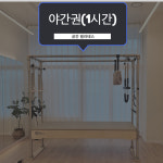 야간 필라테스 대관 마곡역 무인 24시 서울 강서 필테기구 : 공간필라테스