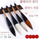 두꺼운붓 붓글씨 서예 브러시 대형 중급자용 서예붓 A : 오터치