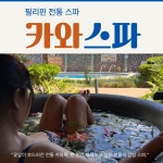 보홀 필리핀 전통 스파 꽃잎 둥둥 가마솥 카와스파 : 해피드리머.