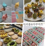 구움과자 마카롱 다쿠아즈 원데이클래스 성북 강북 성인 청소년 베이킹 수업 : I CAKE U