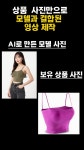 사진 한장으로 SNS홍보 모델 의류상품 마케팅 AI 동영상 제작 : 퓨처미디어플러스