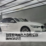 BMW 3시리즈 컴포트 액세스 스마트도어 키레스고 : TJ모터스