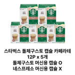 스타벅스 돌체구스토 캡슐 카페라테 12P x 5개 : 잭팟-몰