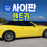 사이판 한인 렌트카 공항 호텔 인수 반납 상지렌트카 : 사이판가자
