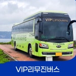 제주도 vip 대형버스 대여 버스 대절 여행 28인승 32인승 : 헬로우 드라이브 투어 제주