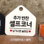 리우미 추가반찬 셀프코너 오각형 안내표지판 알림판 화이트 맛있게드세요 문간판 식당 음식점 : 리우미