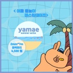 야매 여름 물놀이 마스킹테이프 : yamae