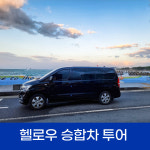 제주도 승합차 투어 기사 렌트 8인승  효도 관광 단체 : 헬로우 드라이브 투어 제주