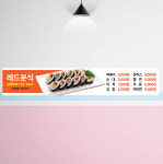 분식현수막 떡볶이 김밥 떡튀순 페트 배너 플랜카드 맞춤제작 인쇄 주문 C-08 300x70 : 레드광고