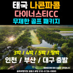 다이너스티여행사주 | 태국 나콘파톰 다이너스티 무제한 골프 여행 패키지 : 골프여행닷컴 김대리
