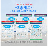 고속도로정보 한눈에 보기 3종세트 경부+영동+서해안 고속도로 A4 코팅 6장 휴게소 졸음쉼터 IC JC TG 지도 여행 책자 페이퍼 네비게이션... 