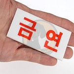 바르나바 금연구역 표지판 위험표지판 벽부착형알림스티커 양면테이프부착안내판 : barnaba