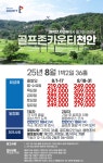 골프존카운티 천안 25년 8월 1박2일 36홀 골프패키지 : 꿈에그린여행사