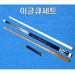 이글큐 세트(이글하대+탄화컬리상대(카본코어)+연습용상대+4공가방+익스텐션+큐장감) 특별한정판매 당구큐 당구큐대 개인큐 : 스나이프당구용품