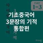 기초중국어 3문장의 기적 통합편 : 차이랑중국어