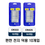 편한 갤럭시 파워 CR 322/425 덕용 전지 10개입 : 미스터붕어