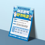 여름방학 특강 수학 영어 학원 입시 공부방 전단지 단면 A5 4000매 : 당근디자인몰