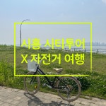 [가을한정]  2025 시흥 시티투어 X 자전거 여행 (10회 한정) : 동네봄