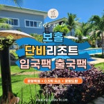 보홀 단비리조트 알뜰 입국팩 출국팩 (공항 픽업+0.5박 숙소+공항 드랍) : 알뜨르투어
