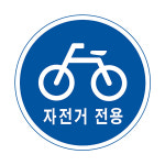 302 자전거전용도로 지시표지 600 원형 도로 교통 안전 표지판 일반인쇄 : 안전한가