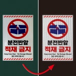 분전반앞 적재 금지 프리즘 벌집 반사스티커(20x30cm) : 스티커와 친구들