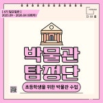 박물관 탐정단 4기 일요일반 / 부산 한국사 / 초등학생 / 역사 : 주식회사 더바름