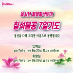 을사년칠월칠석맞이 칠석불공 7일기도 : 두타산연화사