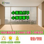 수원권선구 수원영통구 창호 샷시 창문 베란다 발코니 아파트 샤시 교체 시공 공사 견적 업체 : 공사마트