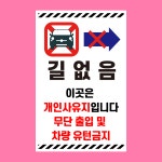 개인사유지 길없음 안내표찰 방수 스티커 표지판(100x150mm) : 에덴티엠 스토어