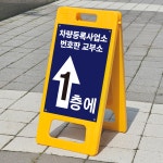 차량등록사업소 번호판 교부소 위치 표시 노란 PE입간판 A형접이식입간판 소형 단면 인쇄 : ECOKRAFT