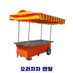 포장마차 렌탈  간식 집기 분식 집기 세팅도 가능한 포장마차 대여 1500,  700 : 글로벌 종합렌탈 으라차차