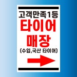 1등 타이어매장 위치 안내표찰 방수 스티커 표지판(100x150mm) : 에덴티엠 스토어