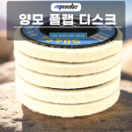 MODE S0494 양모 플랩디스크 그라인더날 펠트 휠 105mm : 유일툴스토어