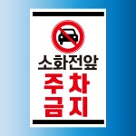 소화전앞 주차금지 안내표찰 방수 스티커 표지판(100x150mm) : 에덴티엠 스토어