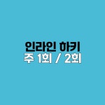 인라인하키 주1회/2회 (택1) : 주식회사 크로스오버짐