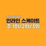 인라인강습 주1회/2회/3회 (택1) 가족10%할인 : 주식회사 크로스오버짐