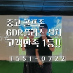 [골프숲] 경기 중고골프존 GDR 비전플러스 중고스크린골프 기계 설치 · 품질1등 : 골프숲