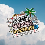 오키나와 일본여행 방수토퍼 휴양지 우정여행 커플 신혼 자유문구제작 : 미리토퍼