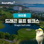 하이퐁 골프장 드래곤링크스cc 골프 클럽 예약 라운드플러스 : 라운드플러스