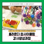 업사이클링 강사 양성과정 6기 : 길리길리guiliguili