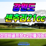 수도권 근처 원주 센추리21cc 2인,3인골프 가능한 1박2일골프패키지 : 일박이일자이언트골프