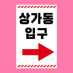상가동 입구 안내표찰 방수 스티커 표지판(100x150mm) : 에덴티엠 스토어