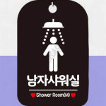 화장실안내표지판 고객안내판 남자1 사각 블랙 : 호사슈
