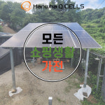 양평군 5kW 지상형 태양광 발전 설치 635W 고출력 패널 8장 구성 : 모든쇼핑생활가전