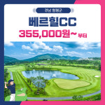 조인가능 국내골프 전라도 함평 베르힐CC 1박2일 패키지 : 골프여행닷컴 국내골프