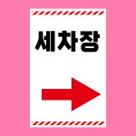 세차장 안내표찰 방수 스티커 표지판(100x150mm) : 에덴티엠 스토어