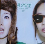 옥상달빛 / 수고했어 올해도 2011 : RARECD