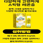 하루 상큼하게 유기농 레몬즙 100% NFC착즙 레몬수 스틱 14포 다이어트 피부 비타민 : 당진프리덤
